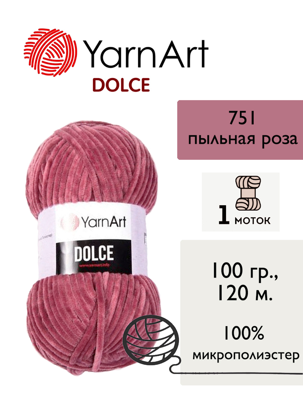Пряжа Yarnart Dolce (Дольче), 1 моток, 100 гр, 120м.