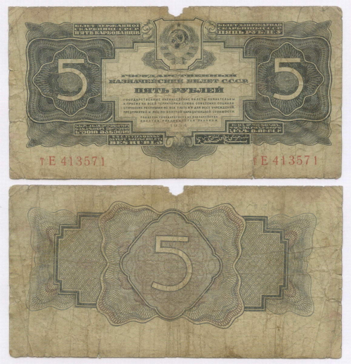 Казначейский билет 5 рублей 1934 (1937 - без подписей) год тЕ 413571. G-