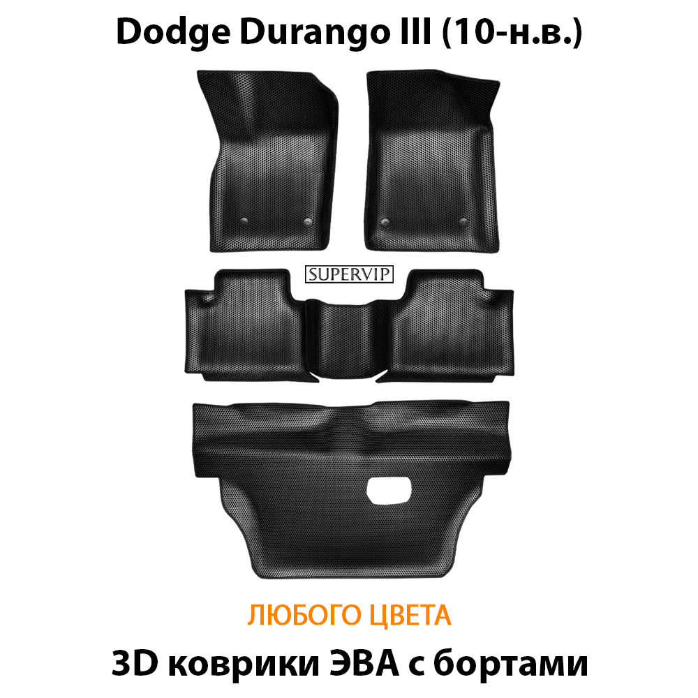 комплект эва ковриков в салон авто для dodge durango III 10-нв от supervip