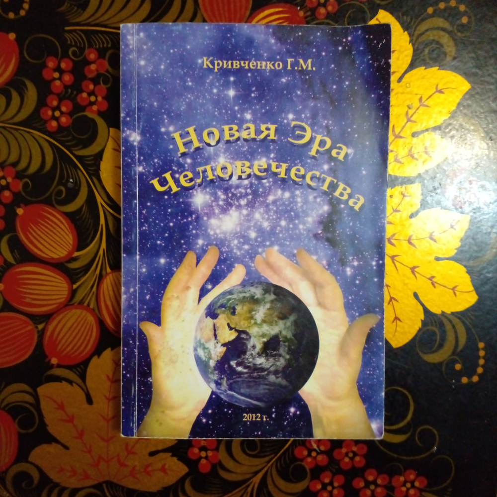 Новая эра Человечества. Слияние с богом. Книга 9. Г. М. Кривченко