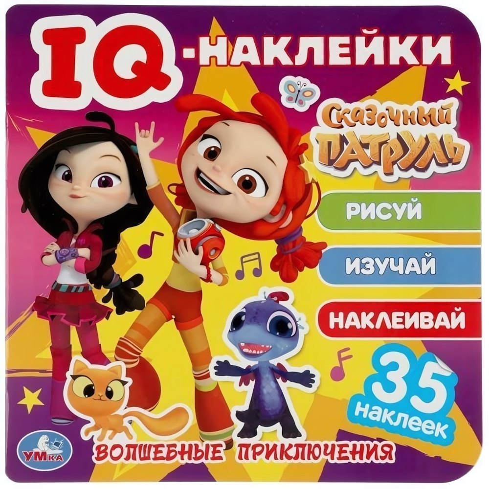 IQ-наклейки 35шт. "Сказочный патруль. Волшебные приключения" 978-5-506-05037-7 (Умка)