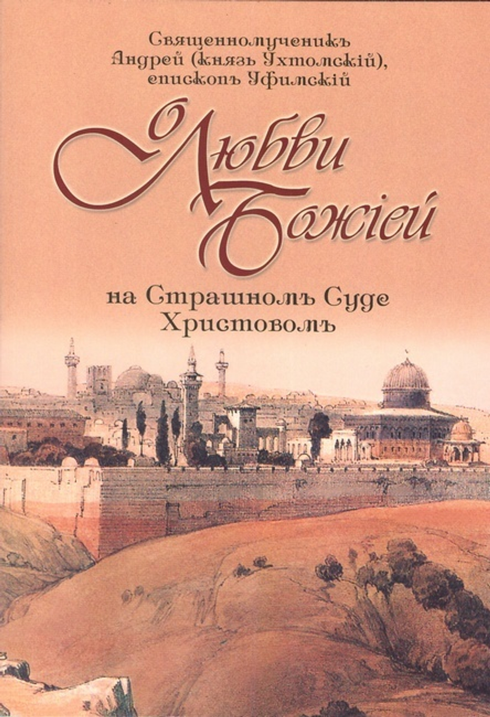 О любви Божией на Страшном Суде