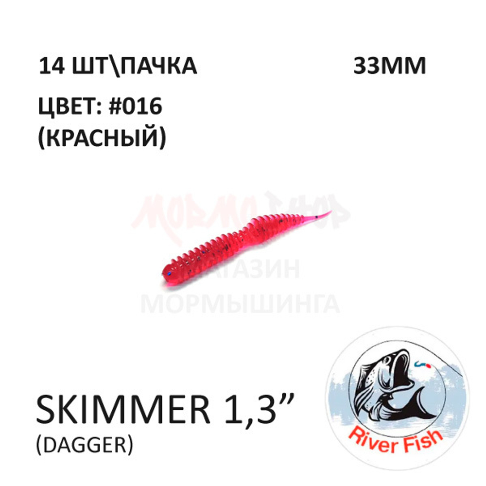 Skimmer (Dagger) 33 мм - силиконовая приманка от River Fish (14 шт)