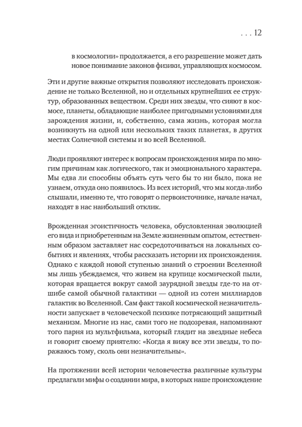 История всего. 14 миллиардов лет космической эволюции. 3-е межд. издание