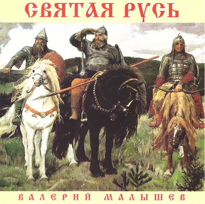 CD - Святая Русь. Валерий Малышев
