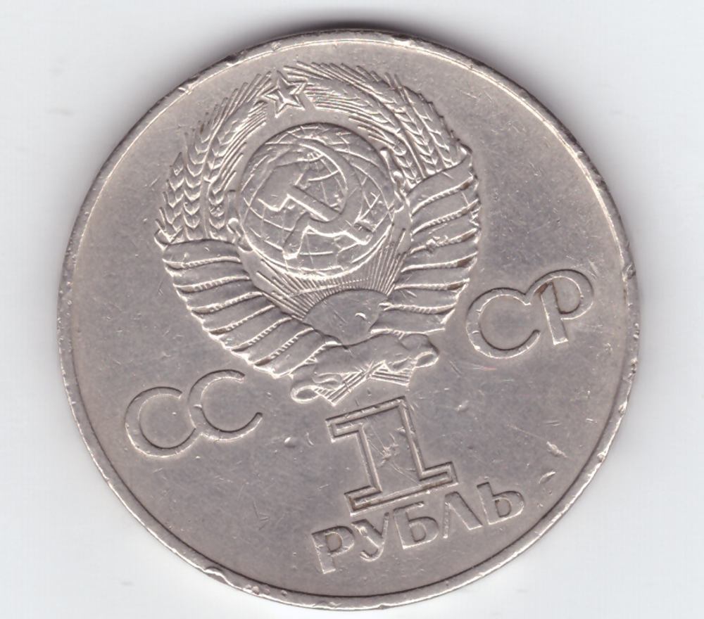 1 рубль 1975 года 30 лет Победы в ВОВ 1941 - 1945г.г. (есть забоинки) VF-