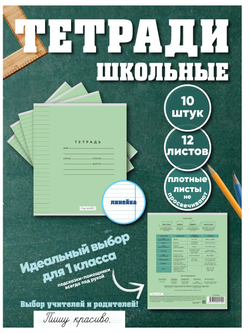 Набор тетрадей в линию (состав слова), 12 л, зелёная обложка, 10 шт