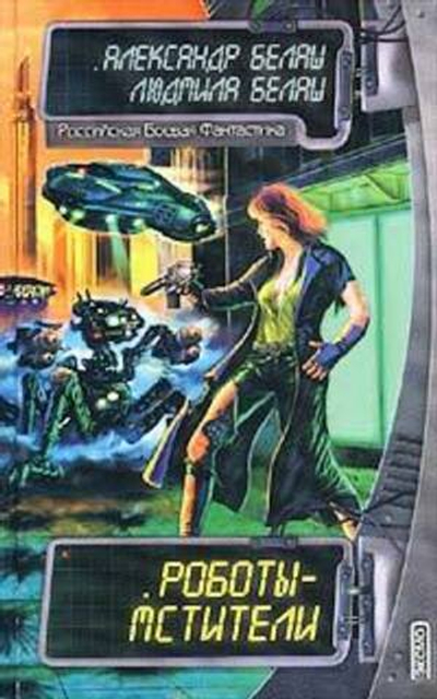 Роботы - мстители