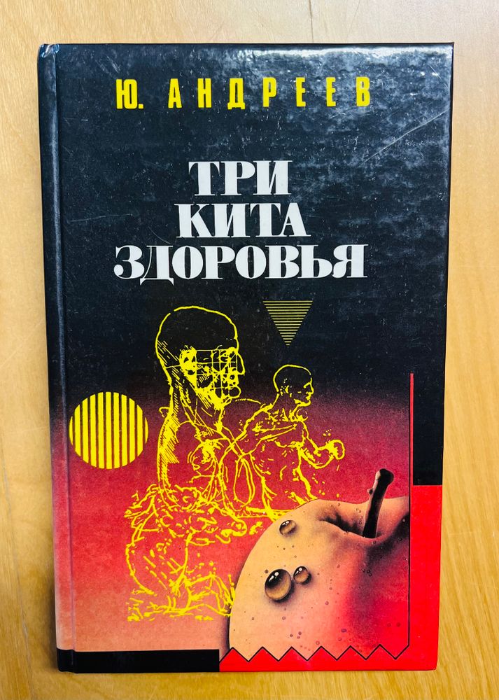 Три кита здоровья. Ю. Андреев