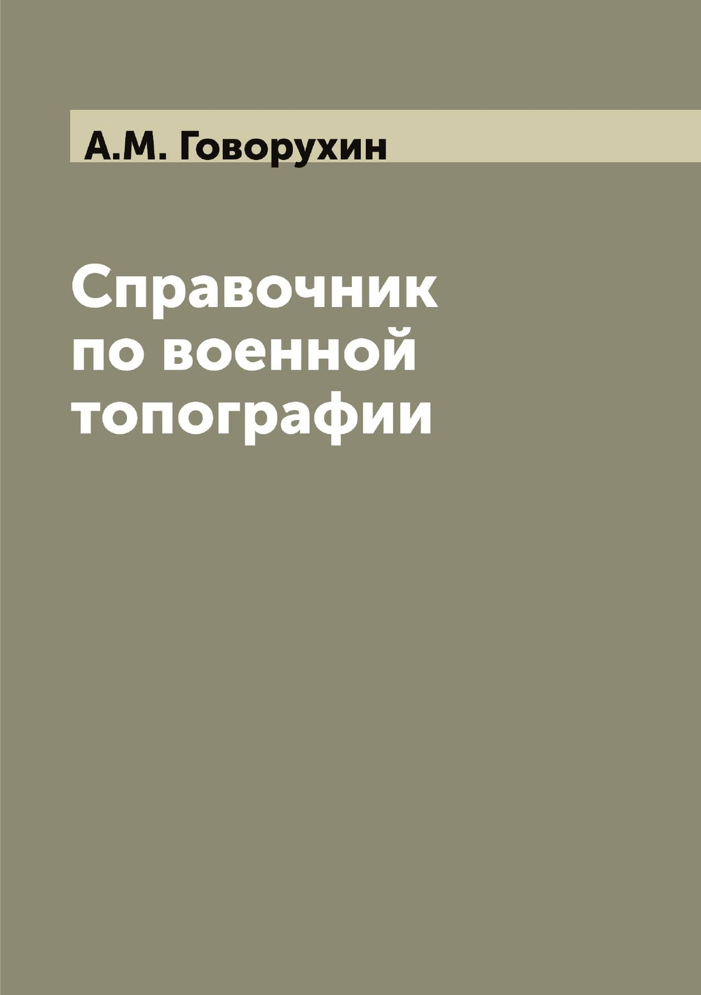 Справочник по военной топографии | А.М. Говорухин