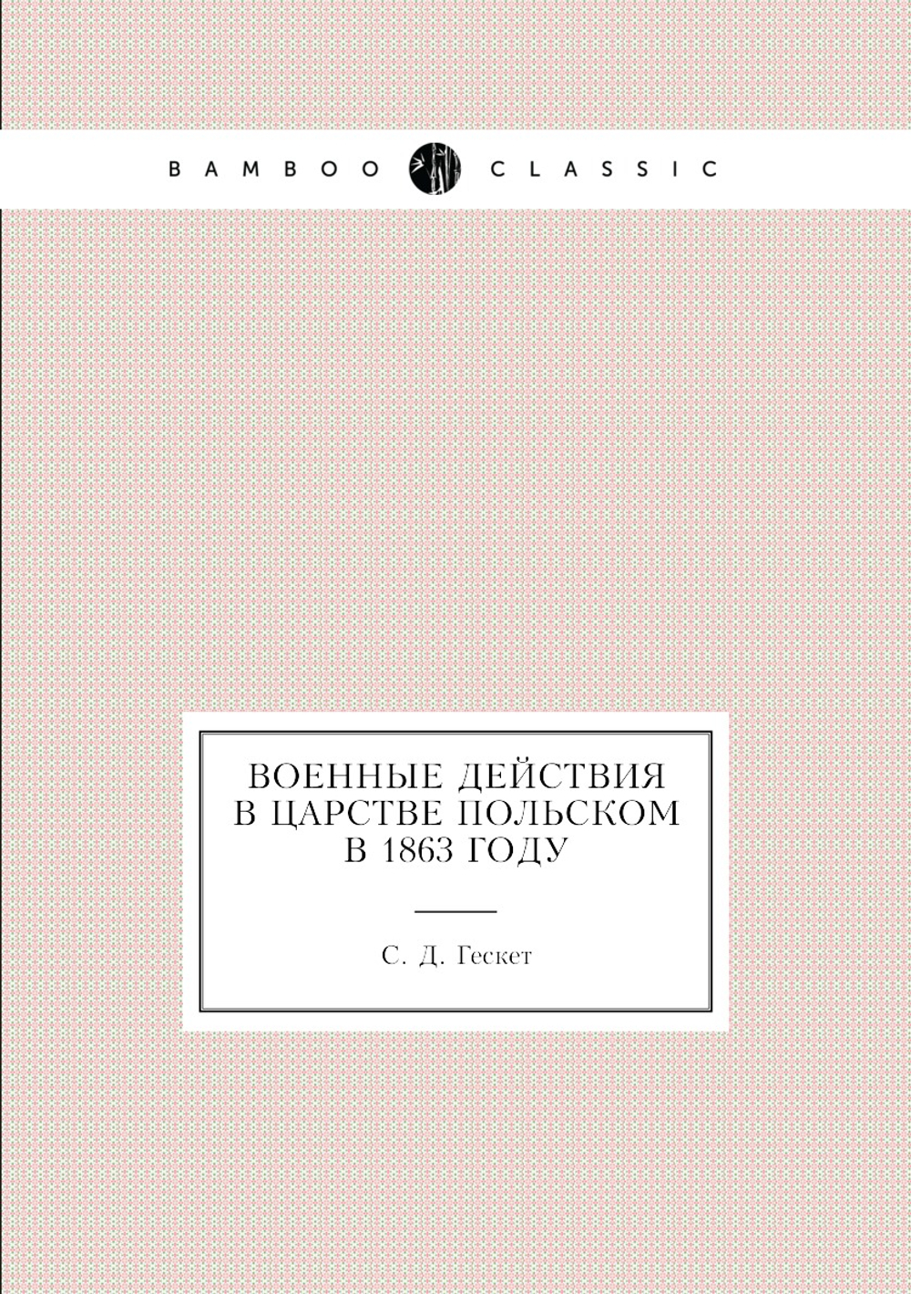 Военные действия в Царстве Польском в 1863 году | С. Д. Гескет