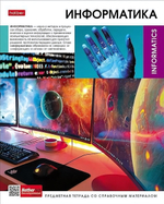 Тетрадь предметная 48л А5ф клетка на скобе Информатика "Вперед к знаниям" (Хатбер)