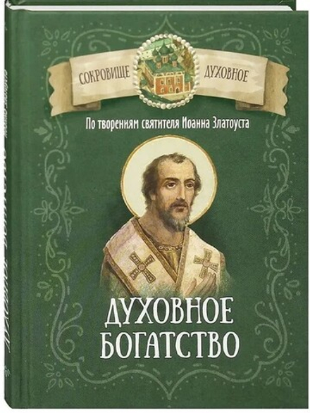 Духовное богатство. По творениям святителя Иоанна Златоуста (Благовест)