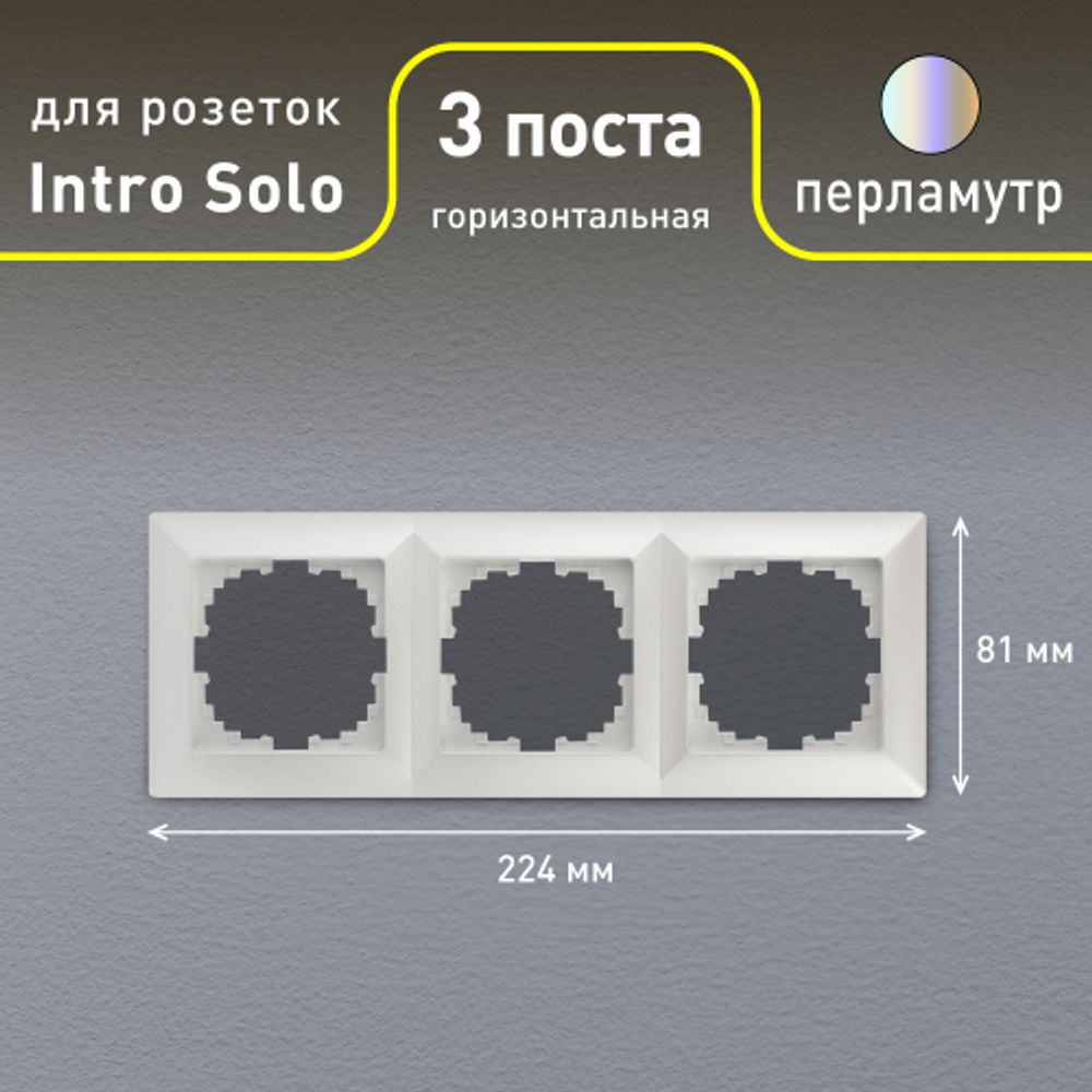 Рамка для розеток и выключателей Intro Solo 4-503-06 на 3 поста, СУ, перламутр