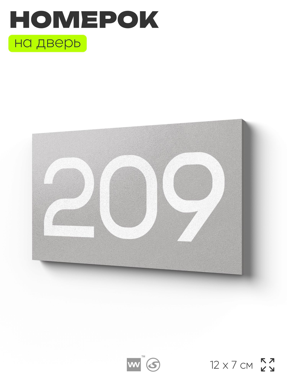 Номер на дверь 209, табличка на дверь для офиса, квартиры, кабинета, аудитории, склада, серый 120х70 мм, Айдентика Технолоджи