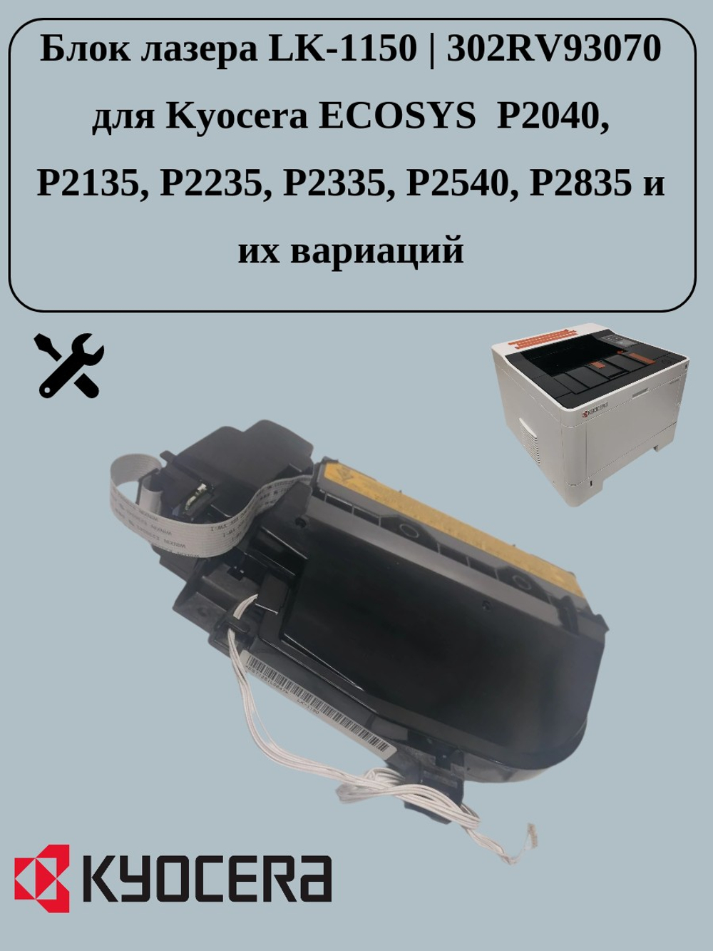 Новый блок лазера LK-1150 | 302RV93070 для Kyocera ECOSYS P2040, P2135, P2235, P2335, P2540, P2835 и их вариаций