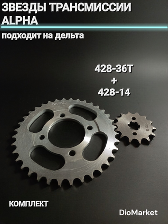 звезды трансмиссии Альфа Дельта 428-36Т + 428-14 (комплект)