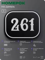 Номерок на дверь квартиры 261, для кабинета, офиса, шильдик 9 х 7 см, черный, Айдентика Технолоджи