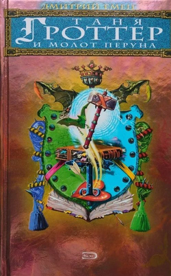 Таня Гроттер и молот Перуна