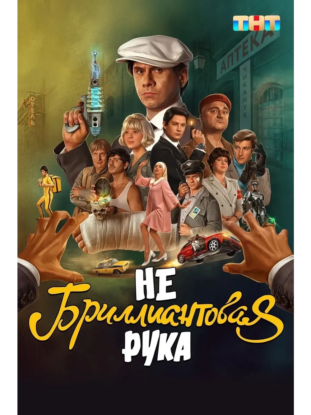 Небриллиантовая рука (2024) (КИНО USB)
