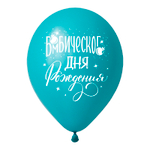 Шар 12" Ассорти С днем рождения, Пожелания деко