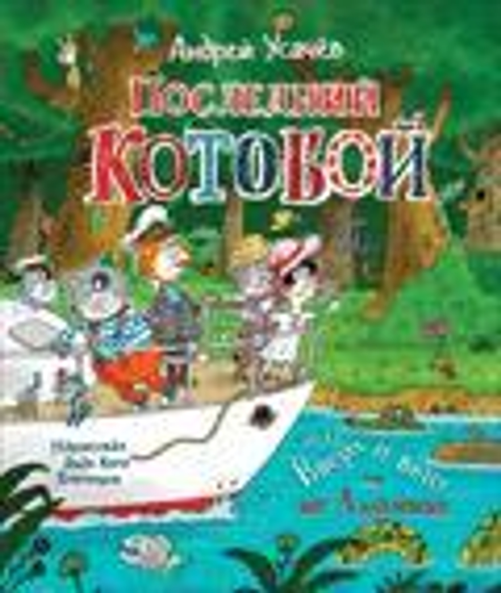 Последний &lt;Котобой&gt;, или Вверх и вниз по Амазонке