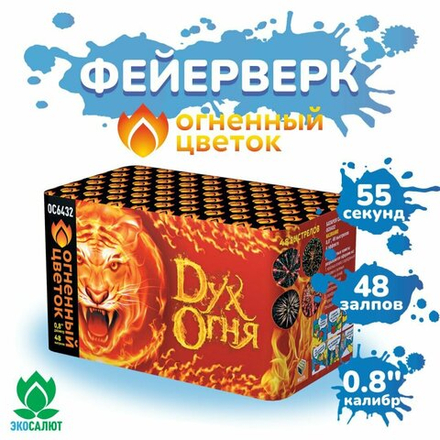 Фейерверк Салют "Дух огня" (48 залпов, калибр 0,8") Огненный цветок