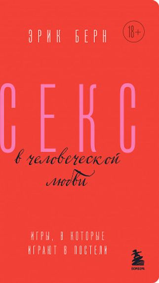 Секс в человеческой любви