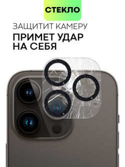 Стекло на камеру BROSCORP для Apple iPhone 14 Pro;Apple iPhone 14 Pro Max (арт. IP14PRO-SHINE-CAM-GLASS-BLACK)