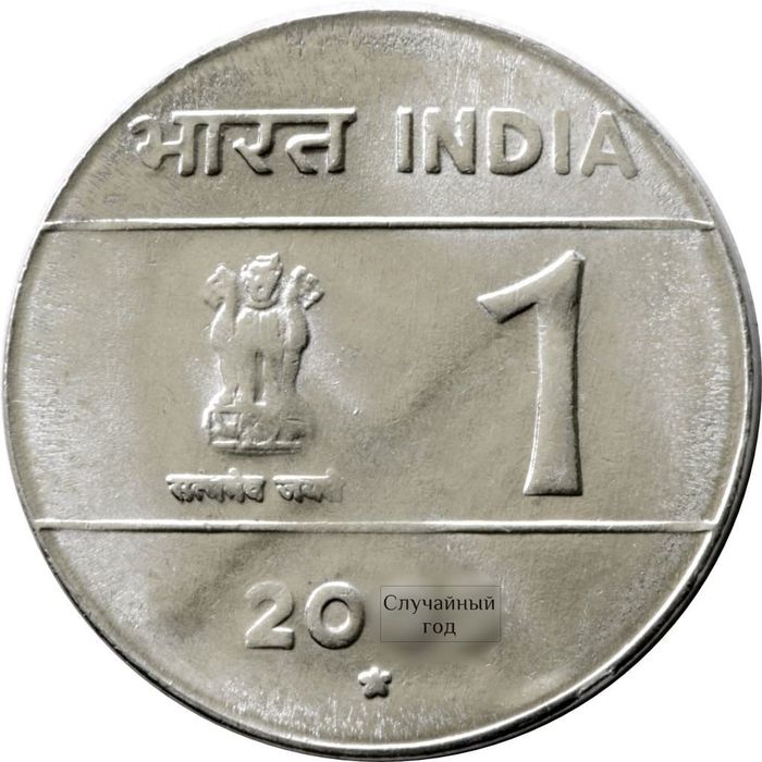 1 рупия 2005-2006 Индия