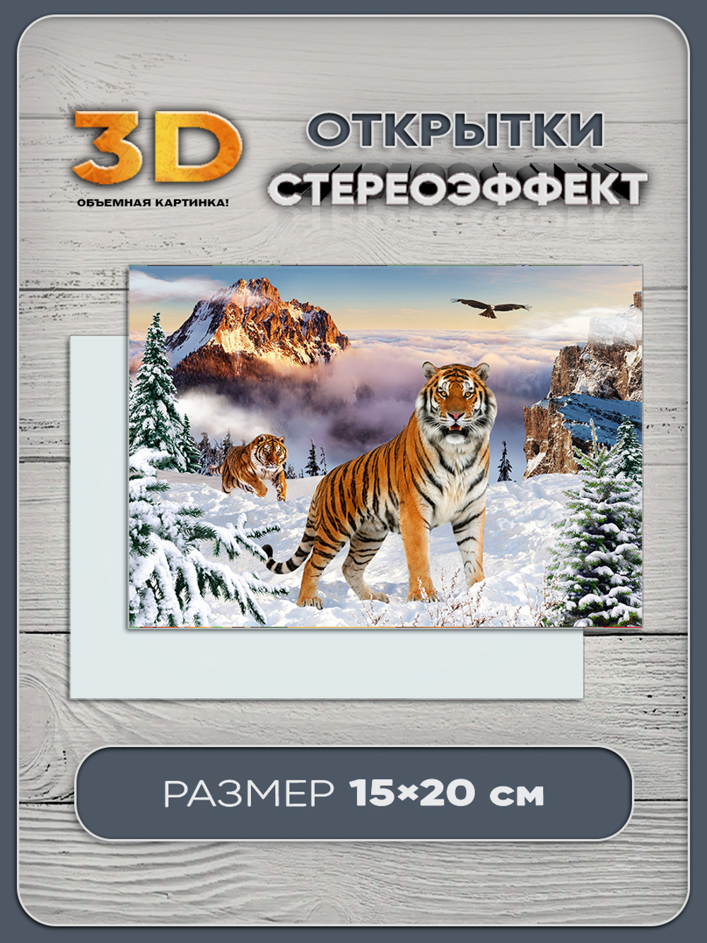 Стереооткрытка с 3D-эффектом "Тигры"