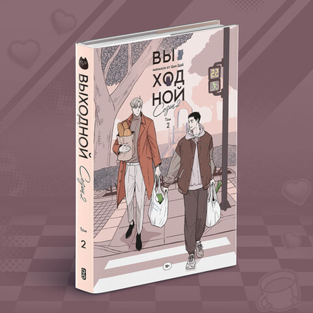 Выходной. Сезон 2. Том 2