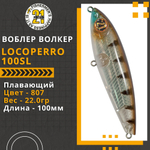 Волкер Pontoon21 LocoPerro 100SL, 100мм, 22.0 гр., поверхностный, цвет 807