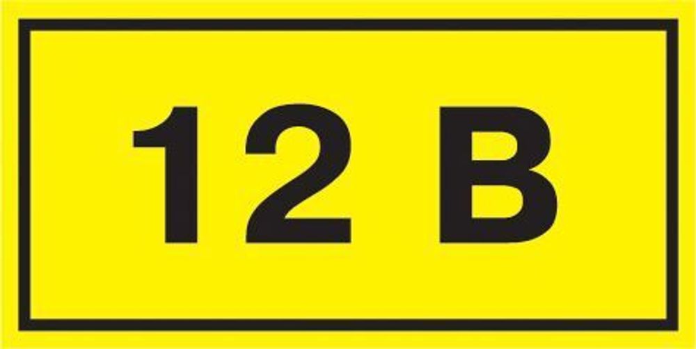 Символ "12В" 38х90 IEK YPC10-0012V-3-021