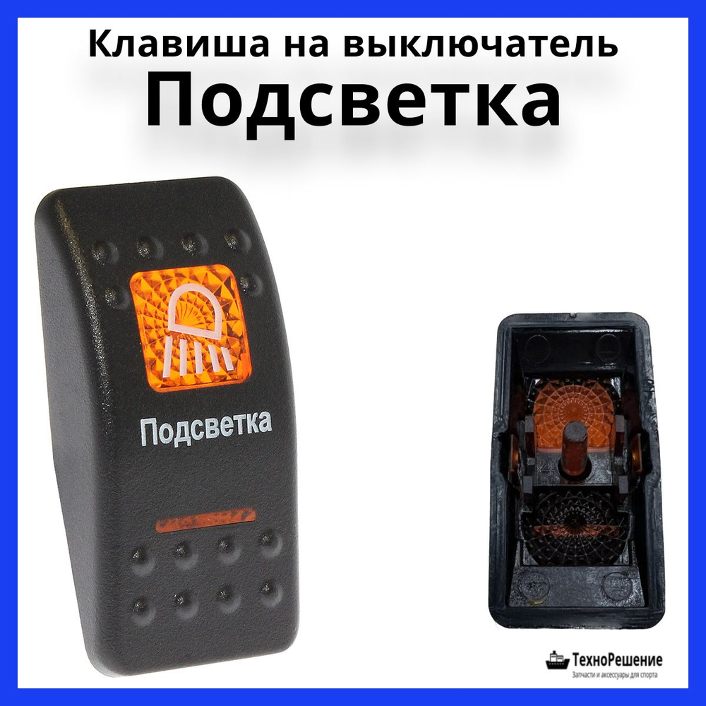 Клавиша "Подсветка" на выключатель