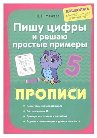 Пишу цифры и решаю простые примеры. Прописи