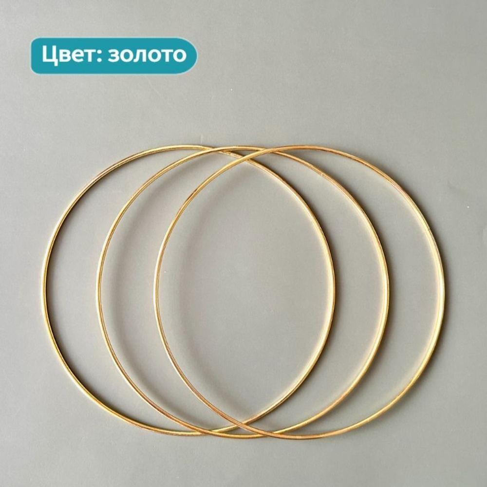 Кольца металлические для макраме 35 см 3 шт в наборе, цвет золотистый, неразъемное / кольцо металлическое основа для рукоделия / основа для ловца снов