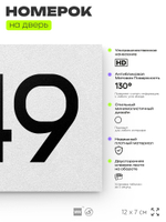 Номер на дверь 949, табличка на дверь для офиса, квартиры, кабинета, аудитории, склада, белая 120х70 мм, Айдентика Технолоджи