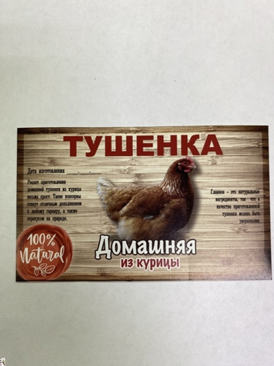 Этикетка самоклеящаяся "Тушенка из курицы" 100*60мм.
