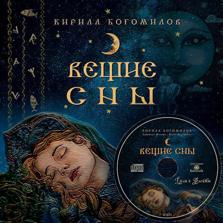 CD Альбом 2021 "Вещие Сны"