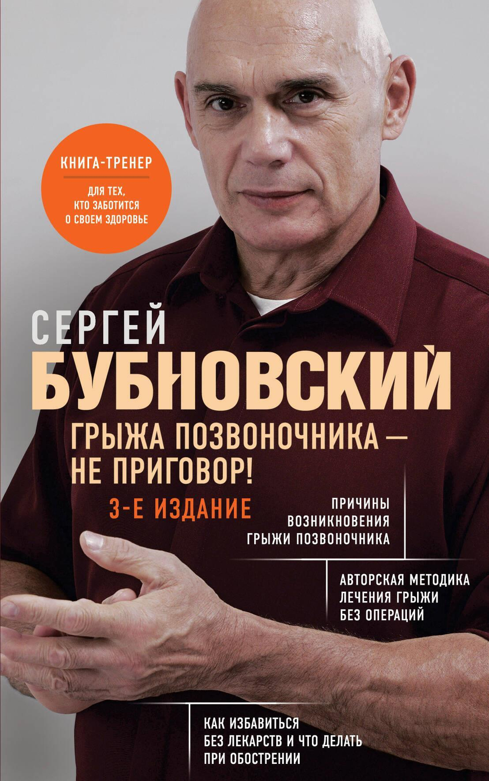 Грыжа позвоночника - не приговор! 3-е издание (перераб. и доп.)