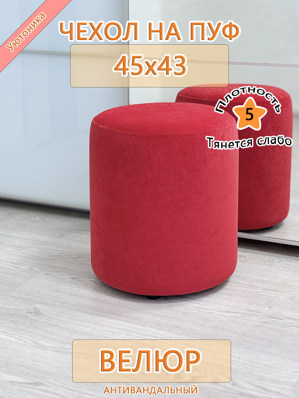 Чехол 45х43 на пуфик круглый