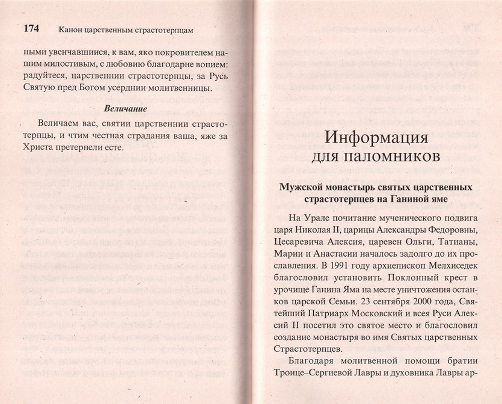 Святые Царственные Страстотерпцы. Житие. Чудеса. Акафист. Молитвы