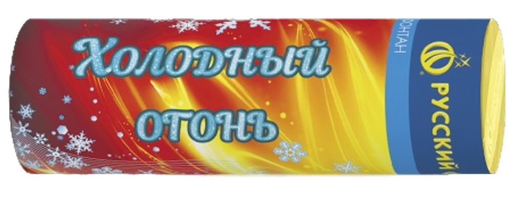 Холодный огонь (сценический фонтан) Р4814
