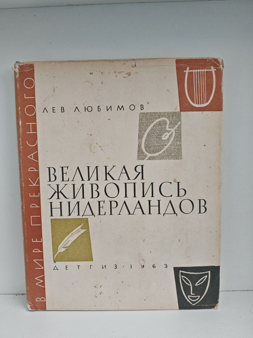 Великая живопись Нидерландов