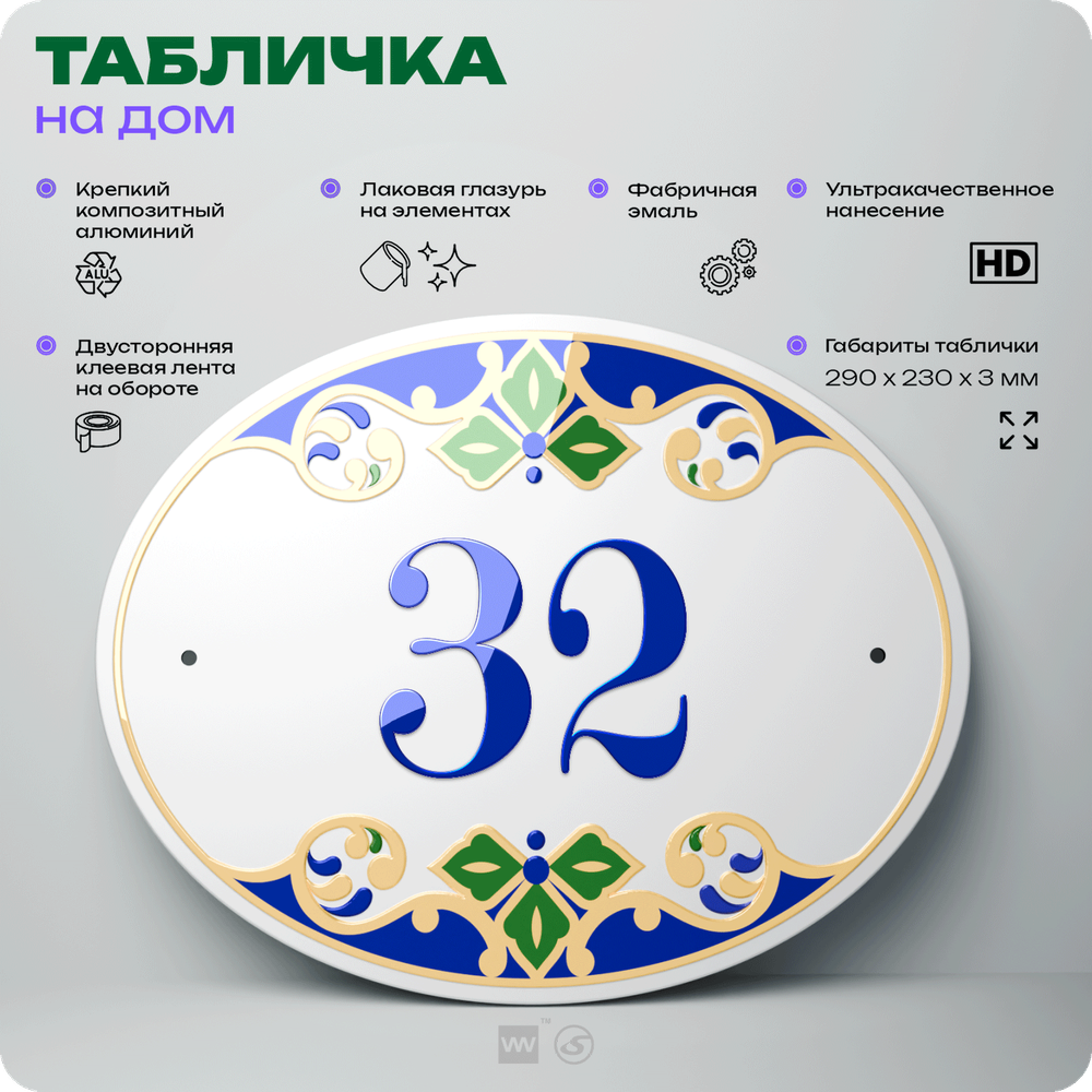 Адресная табличка с номером дома 32, на фасад и забор, на дверь, овальная в средиземноморском стиле, 29х23 см, Айдентика Технолоджи