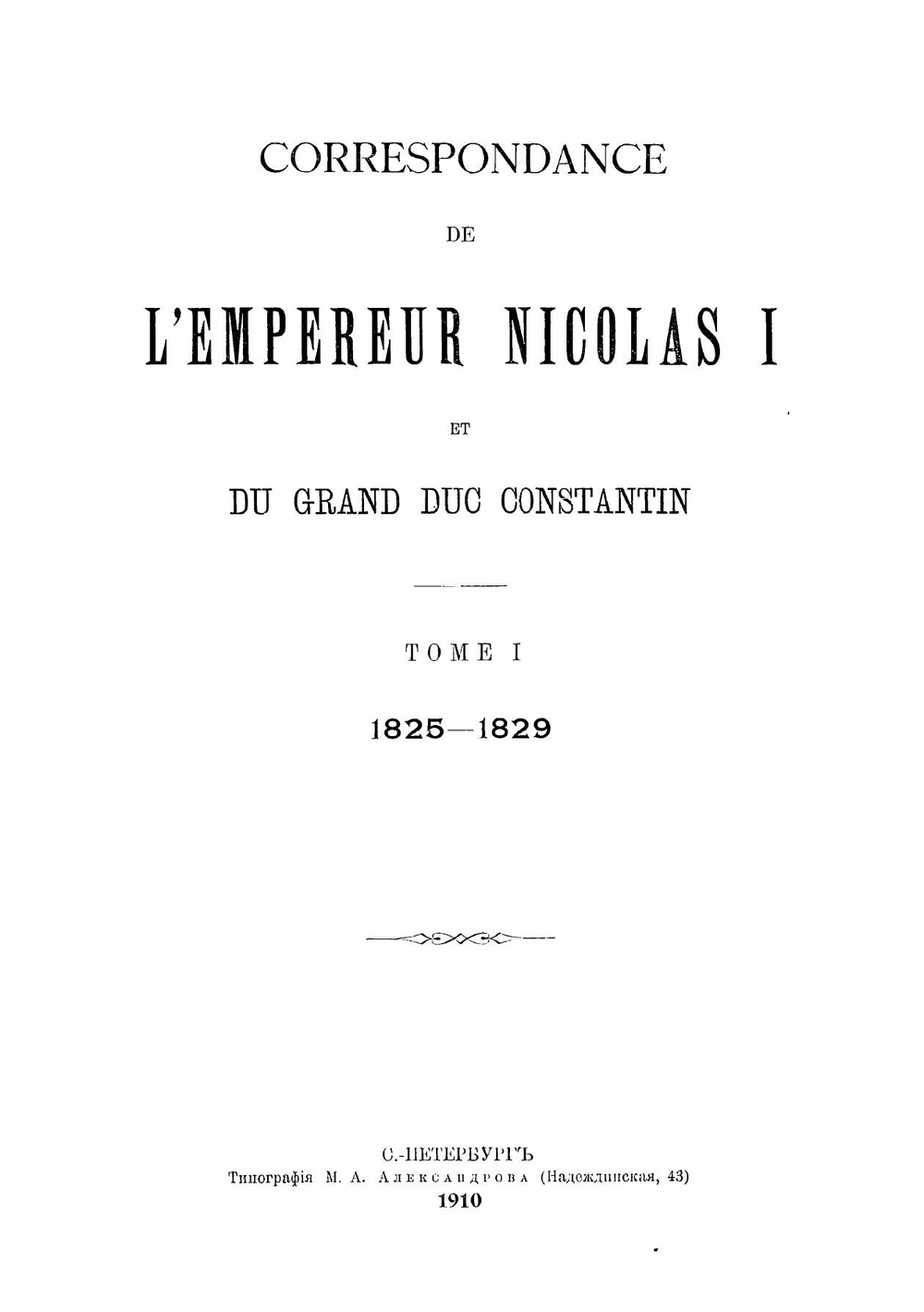 Переписка императора Николая Павловича с великим князем цесаревичем Константином Павловичем. Correspondace de l'Empereur Nicolas I et du grand duc Constantin | Николай I