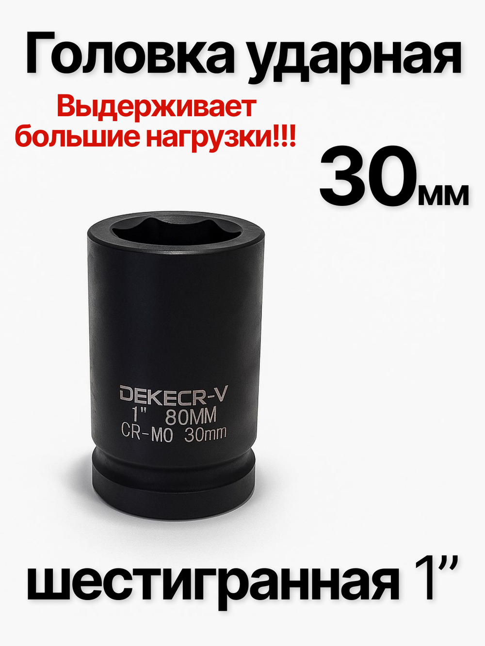 Головка торцевая ударная глубокая 6-гранная 30 мм 1"