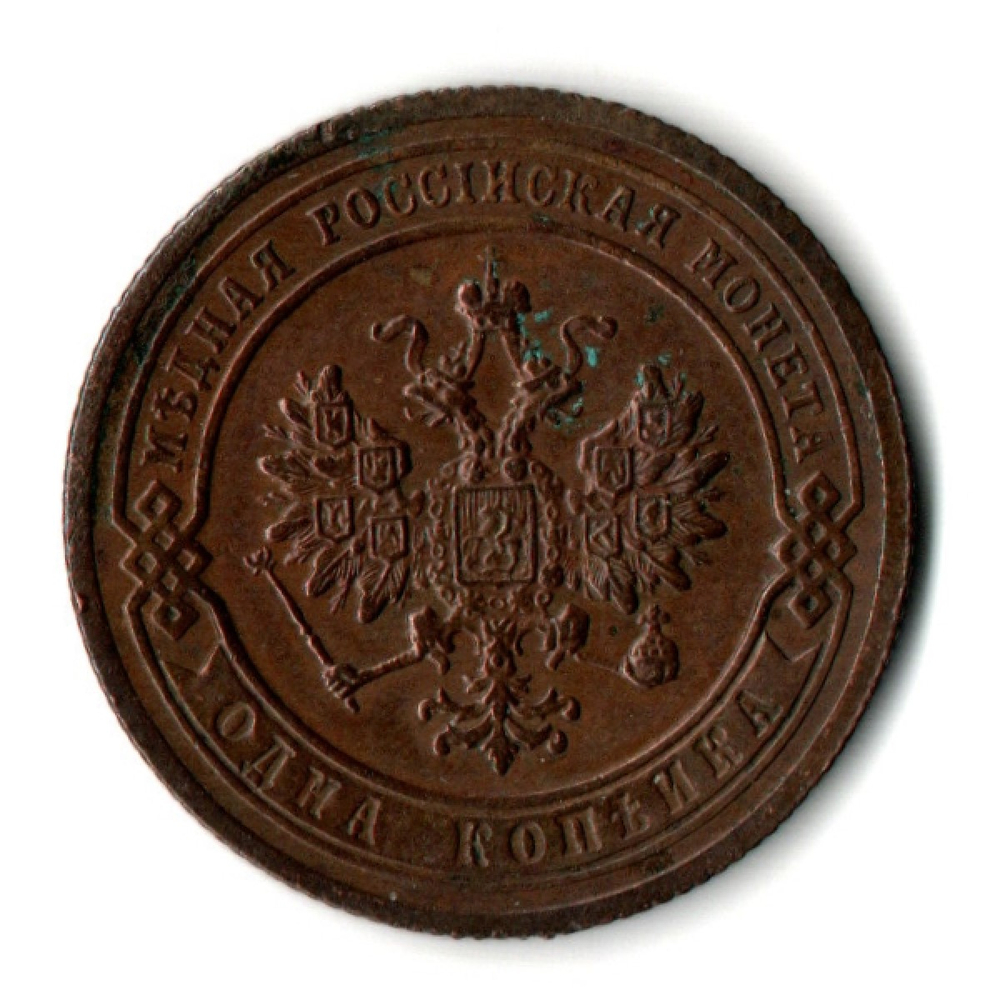 1 копейка 1903 год - СПБ - Николай II