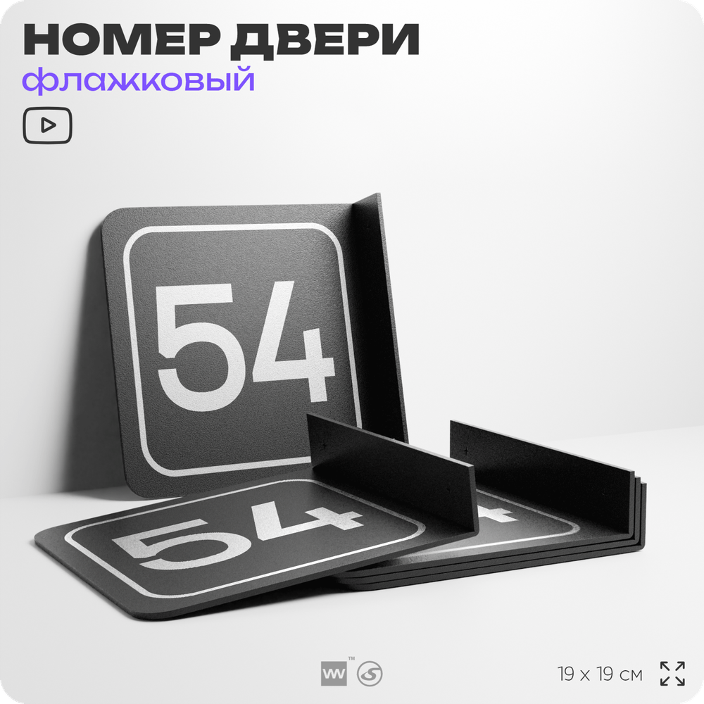 Табличка флажковая с номером 54 на дверь квартиры, для офиса, кабинета, аудитории, склада, черная двустороняя 19х19 см, Айдентика Технолоджи